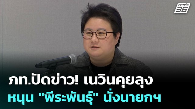 ภท.ปัดข่าว! เนวินคุยลุง หนุน พีระพันธุ์ นั่งนายกฯ | เข้มข่าวเย็น | 20 มิ.ย. 68