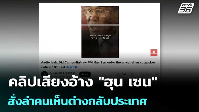 คลิปเสียงอ้าง ฮุน เซน สั่งล่าคนเห็นต่างกลับประเทศ | เข้มข่าวเย็น | 20 มิ.ย. 68