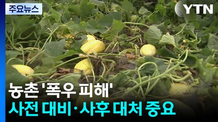한 해 농사 걸린 장마철...농작물 피해 줄이려면? / YTN