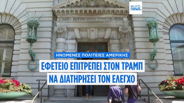 Εφετείο των ΗΠΑ κρίνει νόμιμη την αποστολή από τον Τραμπ της Εθνοφρουράς στο Λος Άντζελες