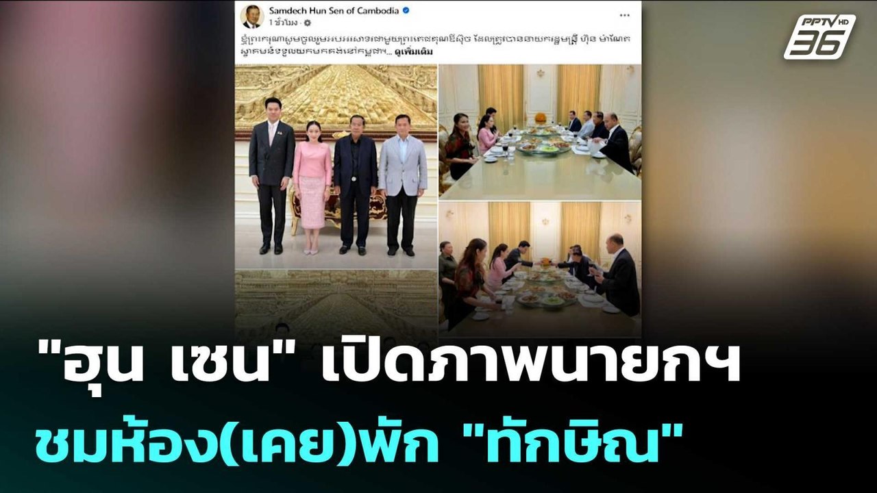 "ฮุน เซน" เปิดภาพนายกฯ ชมห้อง(เคย)พัก "ทักษิณ"...