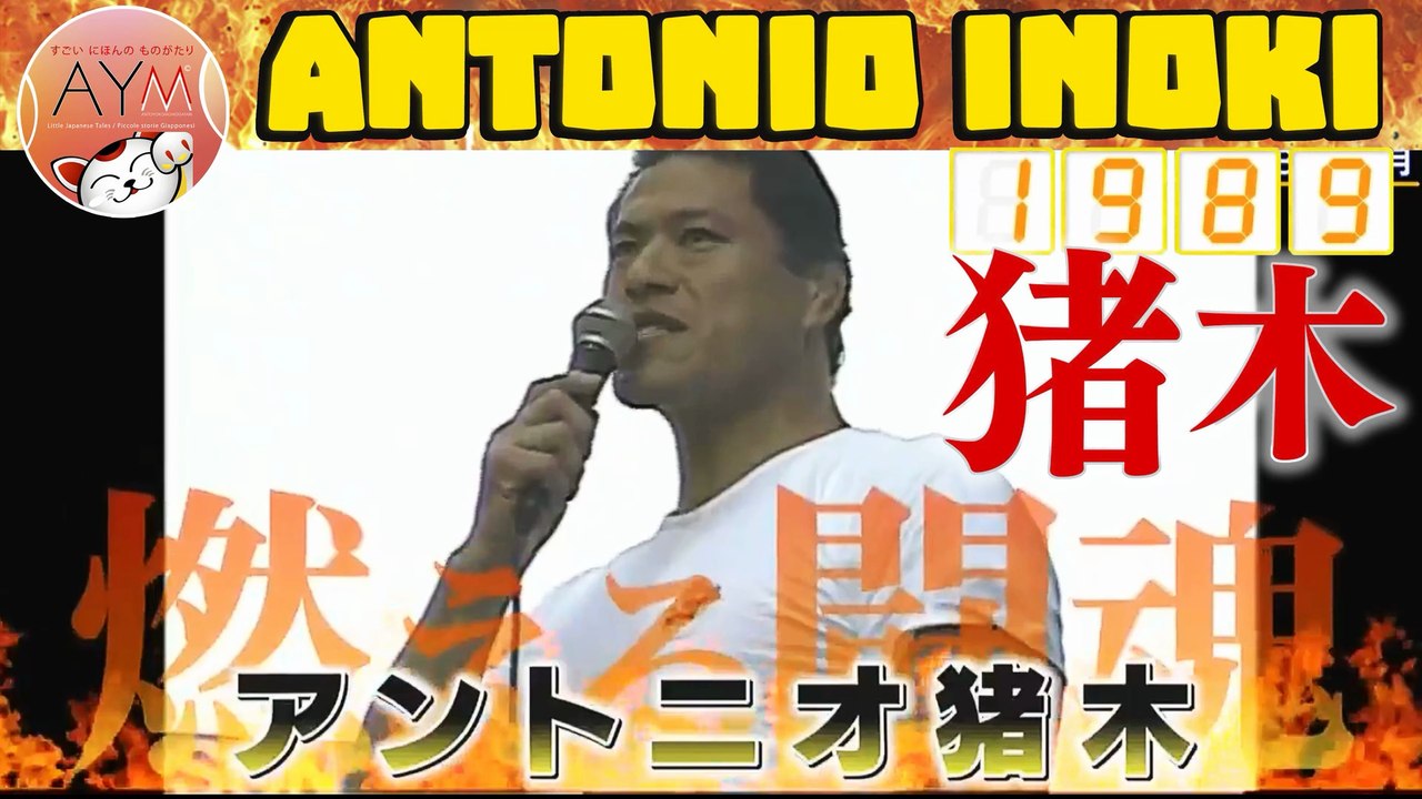 🇯🇵 1989｜闘魂：アントニオ猪木の精神 The Legend of Inoki ｜lo