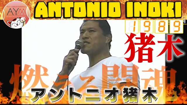 🇯🇵 1989｜闘魂：アントニオ猪木の精神 The Legend of Inoki ｜lo