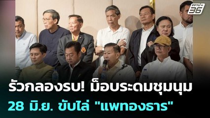 รัวกลองรบ! ม็อบระดมชุมนุมใหญ่ 28 มิ.ย. ขับไล่ "แพทองธาร" | เข้มข่าวเย็น | 20 มิ.ย. 68