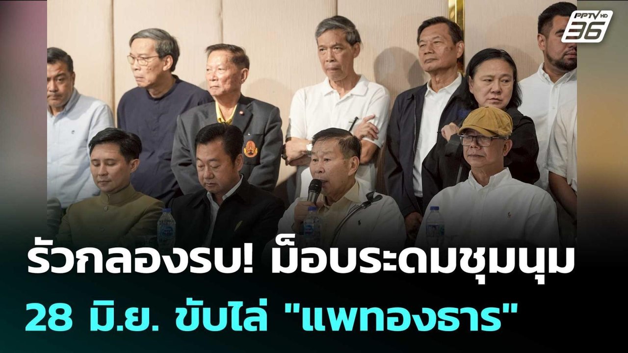 รัวกลองรบ! ม็อบระดมชุมนุมใหญ่ 28 มิ.ย. ขับไล่ "แพทองธาร" | เข้มข่าวเย็น | 20 มิ.ย. 68