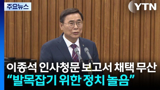 이종석 인사청문 보고서 채택 무산... 발목잡기용 정치놀음 / YTN