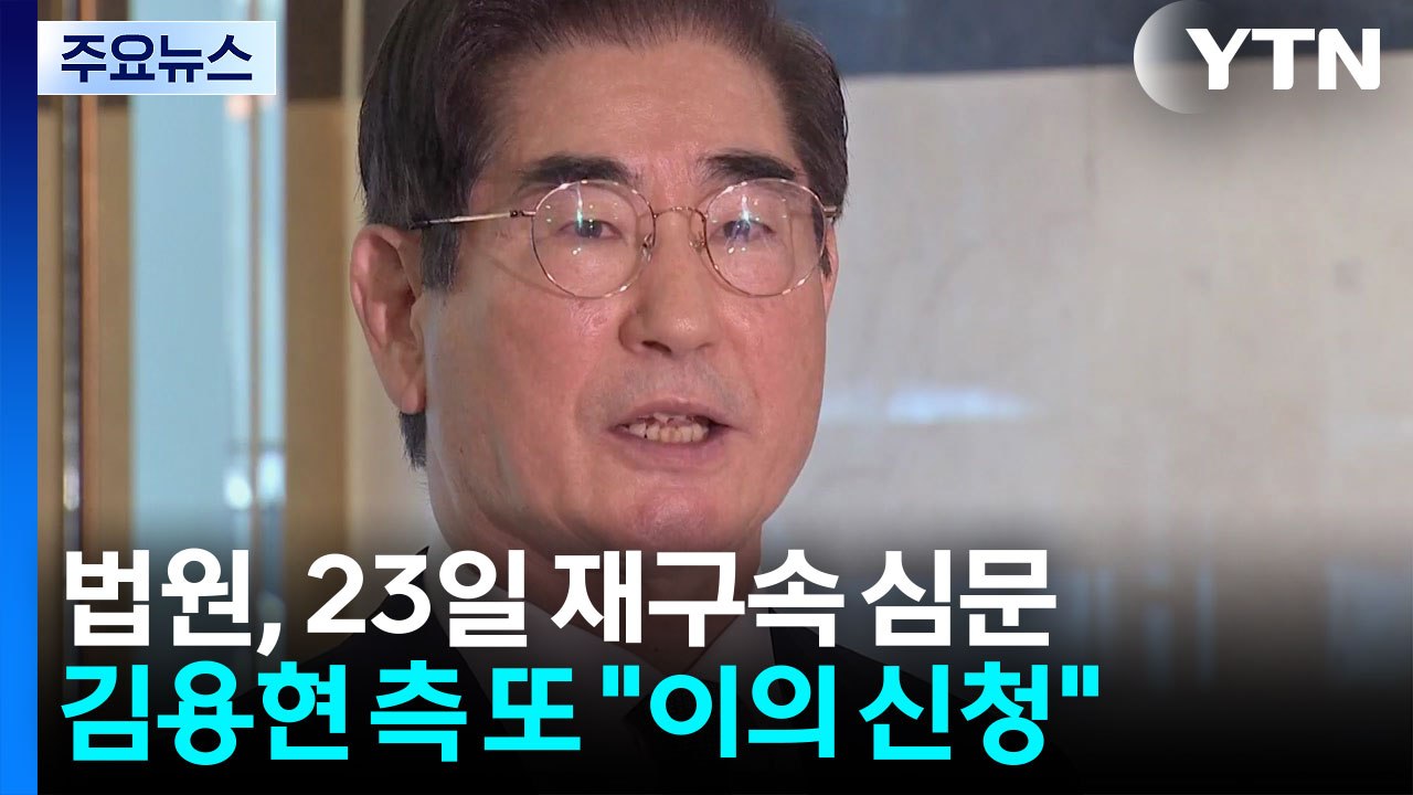 법원, 23일 재구속 심문...김용현 측 또 "이의 신청" / YTN