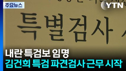 내란 특검보 6명 임명...김건희 특검 파견검사 근무 시작 / YTN