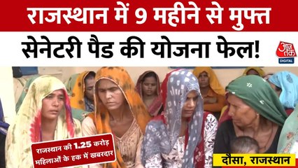 राजस्थान में महिलाओं के लिए फ्री सेनेटरी पैड योजना की हकीकत क्या? देखें रिपोर्ट