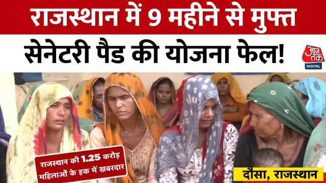 राजस्थान में महिलाओं के लिए फ्री सेनेटरी पैड योजना की हकीकत क्या? देखें रिपोर्ट