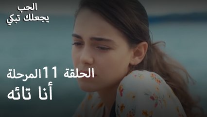 لقد ضاعت وذهبت مرة أخرى - الحب يجعلنا نبكي