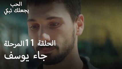 لقد وصل يوسف - الحب يجعلنا نبكي