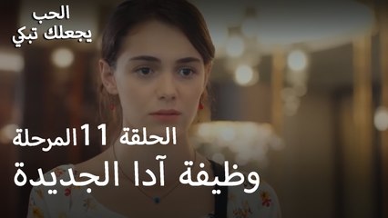 وظيفة آدا الجديدة - الحب يجعلنا نبكي