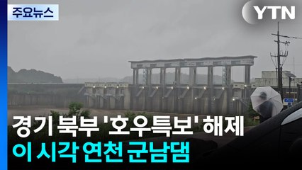 경기 북부 호우특보 해제...이 시각 연천 군남댐 / YTN
