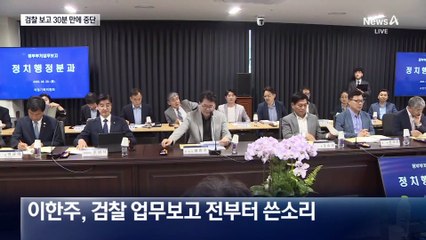 검찰 보고 30분 만에 파행…방통위·해수부도 중단