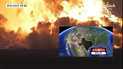 스페이스X 우주선 네 번 연속 폭발했는데…머스크 “긁힌 정도”