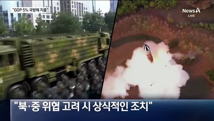 美 국방부 “국방비 GDP 5%로 올려야”