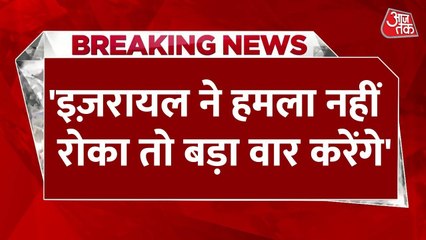 'इजरायल तुरंत हमला रोके तभी...', युद्ध के बीच ईरान का बड़ा बयान
