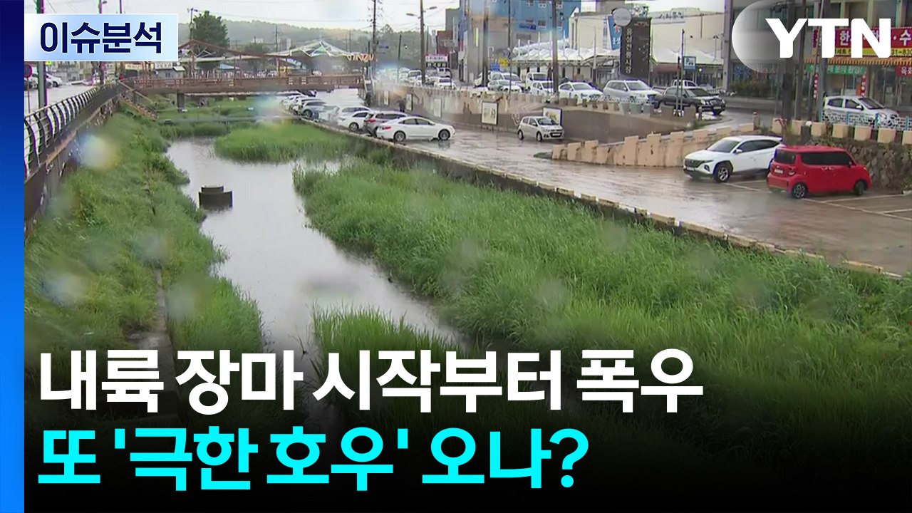내륙 장마 시작부터 폭우...또 '극한 호우' 오나? / YTN