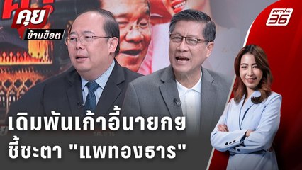 Exclusive Talk | เดิมพันเก้าอี้นายกฯ อิ๊งค์-ทางไหนที่ "รอด-ร่วง" ? | คุยข้ามช็อต