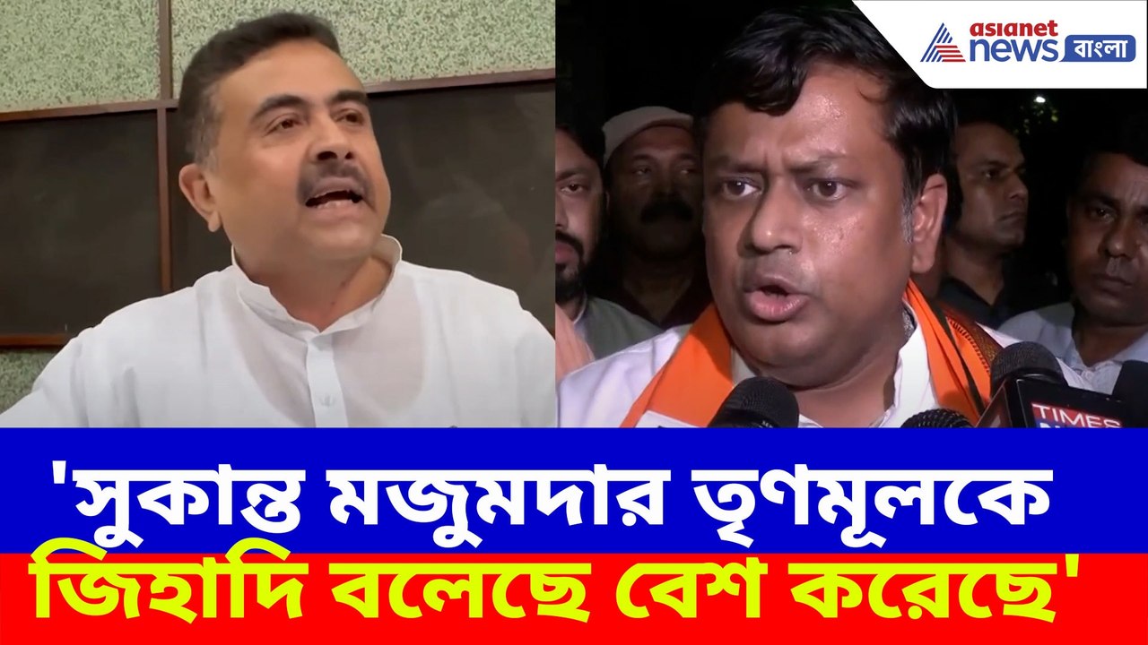 সুকান্ত মজুমদার তৃণমূলকে জিহাদি বলেছে বেশ করেছে, তৃণমূলকে পাল্টা আক্রমণ শুভেন্দুর
