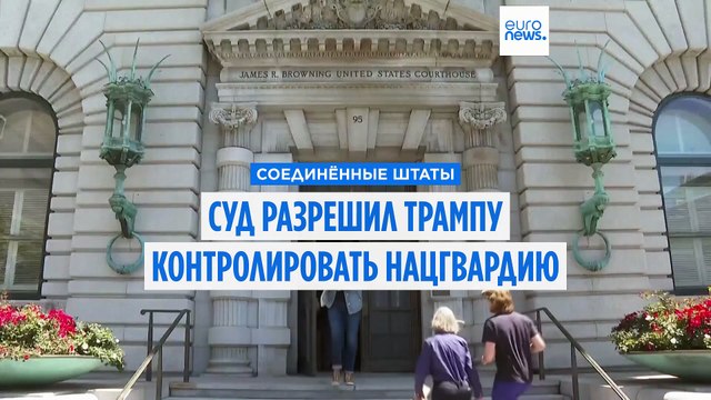 Трамп сохранит контроль над Национальной гвардией в Калифорнии