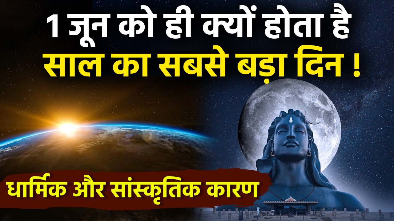 21 June Longest Day: 21 जून को सबसे बड़ा दिन क्यों होता, Summer Solstice Explained...