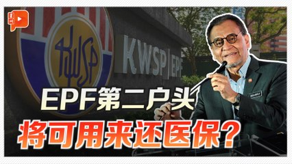 EPF第二户头 将可用来付医疗保险？