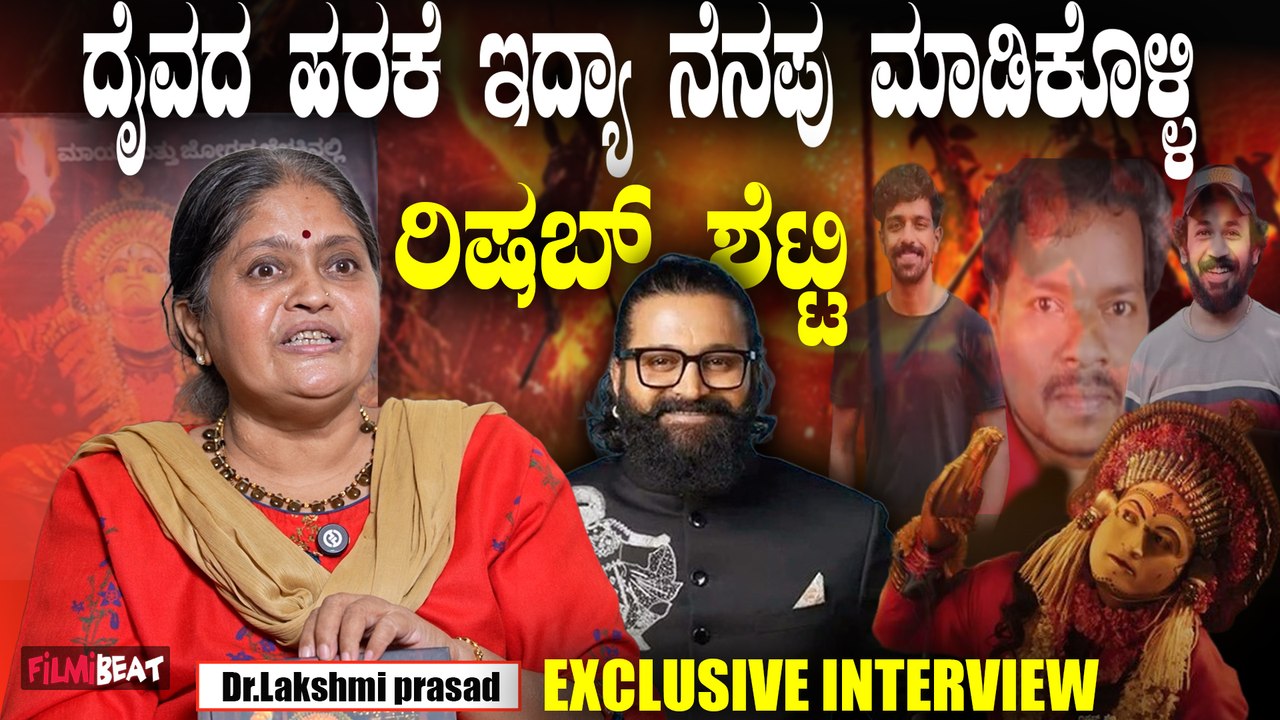 Lakshmi Prasad ಶೆಟ್ರ ಹಳೆಯ ದೈವದ ಹರಕೆಯ ಅವಘಡಕ್ಕೆ ಕಾರಣ..? Rishab Shetty