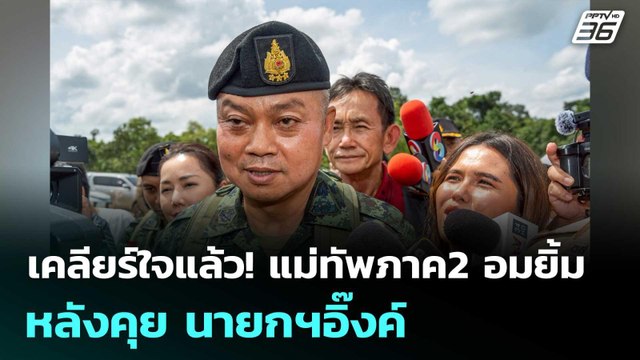 เคลียร์ใจแล้ว! แม่ทัพภาค2 อมยิ้ม หลังคุย นายกฯอิ๊งค์ | เข้มข่าวค่ำ | 20 มิ.ย. 68