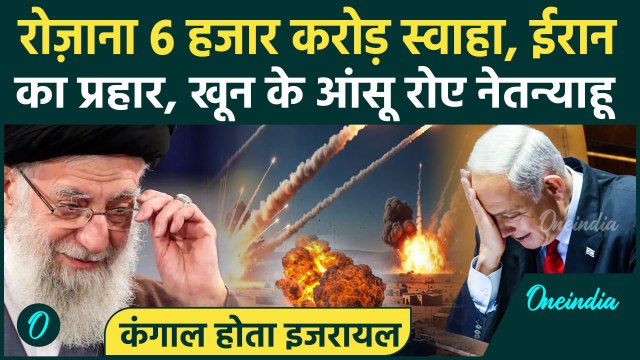 Israel Iran War: युद्ध में इजरायल के रोज 6 हज़ार करोड़ खर्च, Netanyahu कंगाली देख रोए, Khamenei जीते ?