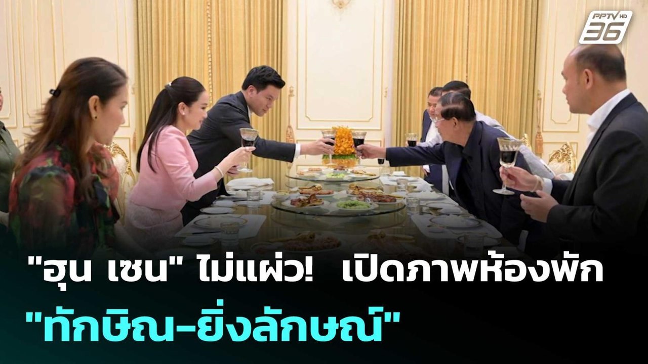 "ฮุน เซน" ไม่แผ่ว!  เปิดภาพห้องพัก "ทักษิณ-ยิ่ง...