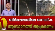 തെക്കൻ ഇസ്രായേലിൽ കനത്തനാശം വിതച്ച് ഇറാന്റെ മിസൈലാക്രമണം; തെഹ്റാനിലെ ആശുപത്രിയിൽ ഇസ്രായേൽ ബോംബിട്ടു