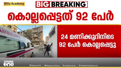 ഗസ്സയിൽ ഇസ്രായേലിന്റെ കൂട്ടക്കൊല തുടരുന്നു;, 24 മണിക്കൂറിനിടെ 92 പേർ കൊല്ലപ്പെട്ടു