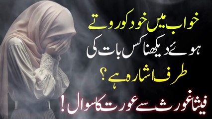 Seeing yourself crying in a dream  | Khawab Mein Rona | Khawab Ki Tabeer | Urdu Quotes | Islamic Quotes | Motivational Quotes | Qtuber Urdu