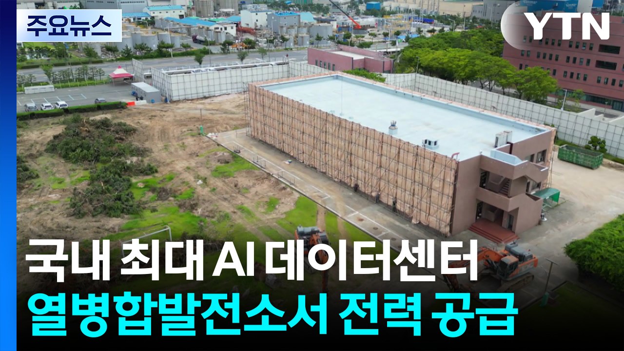 울산에 동북아 최대 AI 데이터센터...유치 배경은? / YTN