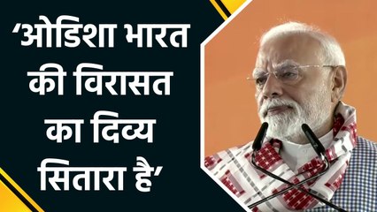 Odisha द्वारा देश के विकास और विरासत संजोने में दिए योगदान पर बोले PM Modi