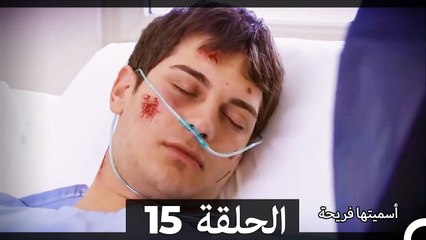 فريحة الحلقة 15 (مدبلج عربي) - النسخة الطويلة