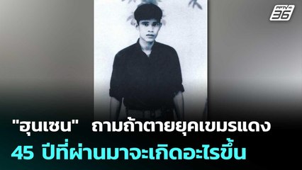 "ฮุนเซน"โพสต์ถามถ้าตายยุคเขมรแดง 45 ปีที่ผ่านมาจะเกิดอะไรขึ้น | เข้มข่าวค่ำ | 20 มิ.ย. 68