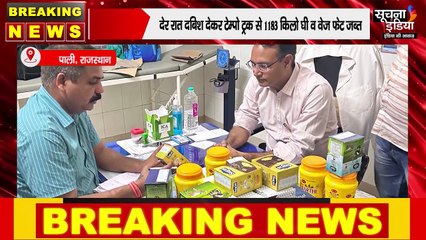 🚨 मिलावटी घी का बड़ा खुलासा! टेम्पो ट्रक से 1183 किलो घी जब्त | देर रात मारी गई दबिश