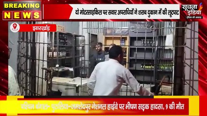 🚨 लूट का लाइव खेल! बाइक सवार 4 अपराधियों ने हथियारों के बल पर लूटी शराब दुकान