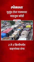 मुंबईच्या दिशेने जात असताना झाली वाहतूक कोंडी