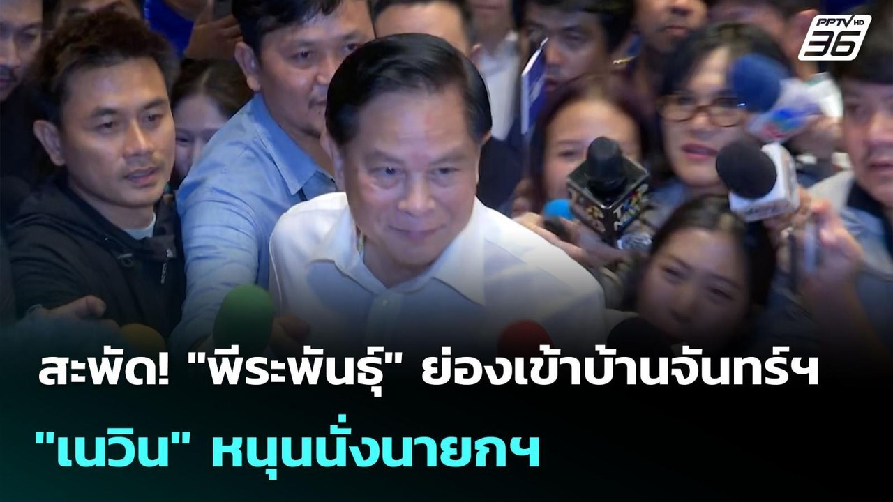 สะพัด! "พีระพันธุ์" ย่องเข้าบ้านจันทร์ฯ "เนวิน"...