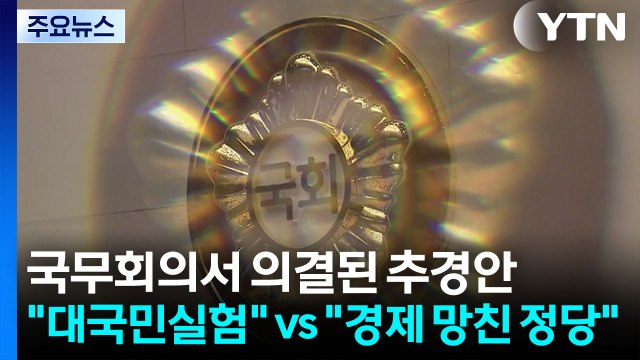추경 두고도 공방... 대국민실험 vs 경제 망친 정당 / YTN