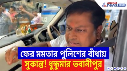 ফের মমতার পুলিশের বাঁধায় সুকান্ত! উত্তপ্ত ভবানীপুরে বিজেপির তীব্র বিক্ষোভ