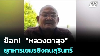 ช็อก!  "หลวงตาสุจ" ยุทหารเขมรยิงคนสุรินทร์ | เข้มข่าวค่ำ | 20 มิ.ย. 68