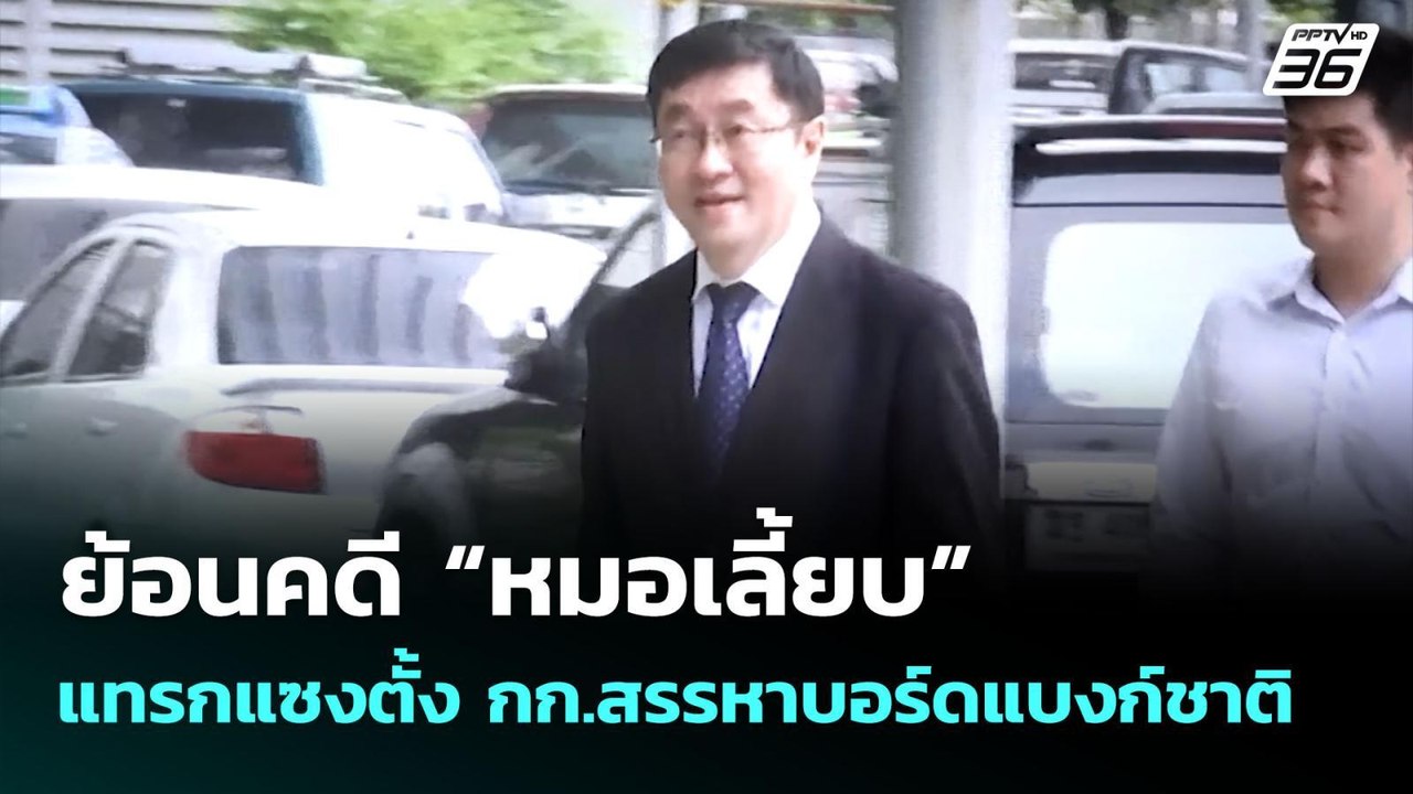 ย้อนคดี “หมอเลี้ยบ” แทรกแซงตั้ง กก.สรรหาบอร์ดแบ...