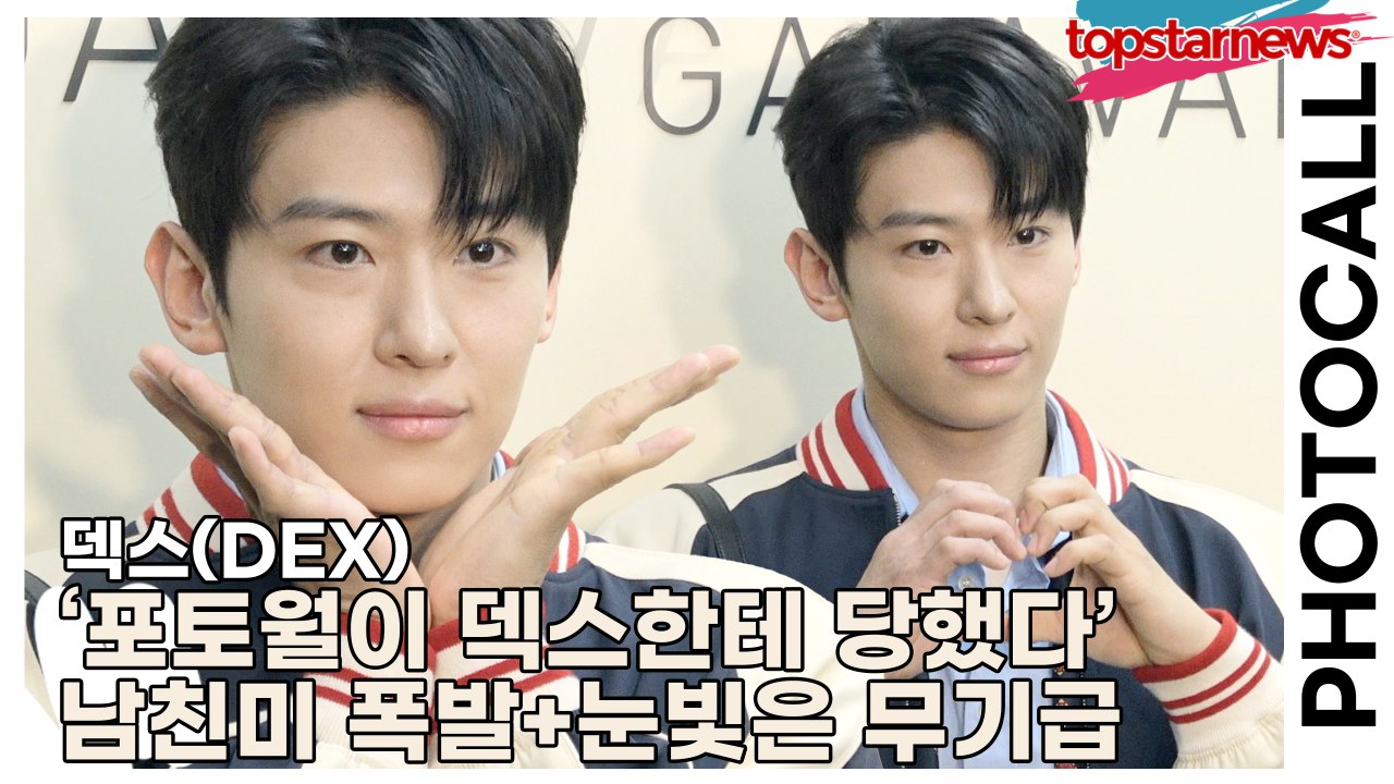 덱스(DEX), ‘포토월이 덱스한테 당했다’ 남친미 폭발+눈빛은 무기급(‘발렌티노’...