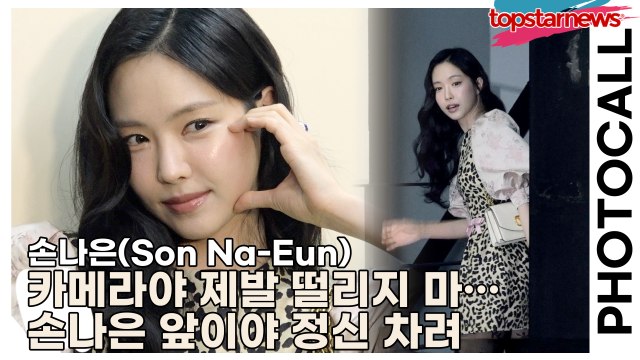 손나은(Son Na-Eun), 카메라야 제발 떨리지 마… 손나은 앞이야 정신 차려📸(‘발렌티노’ 포토월) [TOP영상]