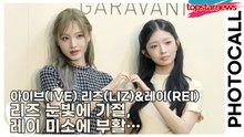 아이브(IVE) 리즈(LIZ)&레이(REI), 리즈 눈빛에 기절, 레이 미소에 부활… 오늘도 전설 추가됨(‘발렌티노’ 포토월) [TOP영상]